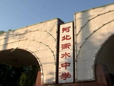 河北衡水中學