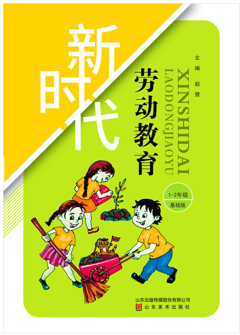 新時代勞動教育 1-2年級基礎(chǔ)版