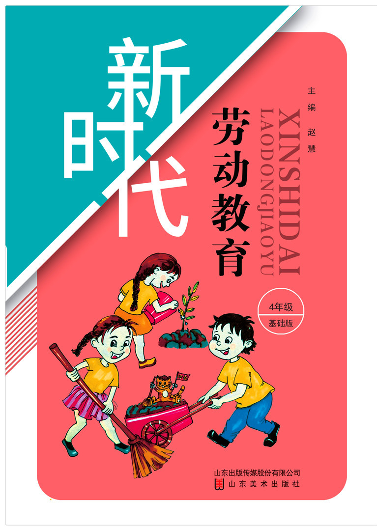 新時代勞動教育 4年級基礎(chǔ)版