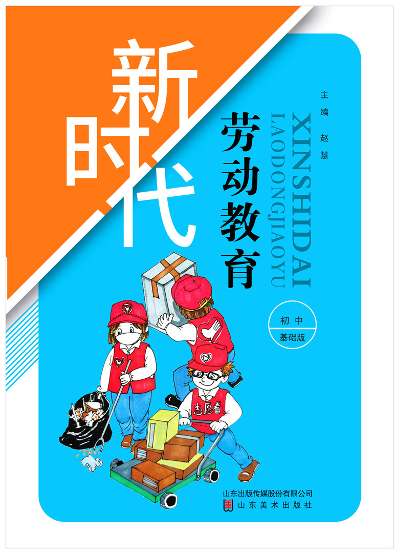 新時代勞動教育 初中基礎(chǔ)版