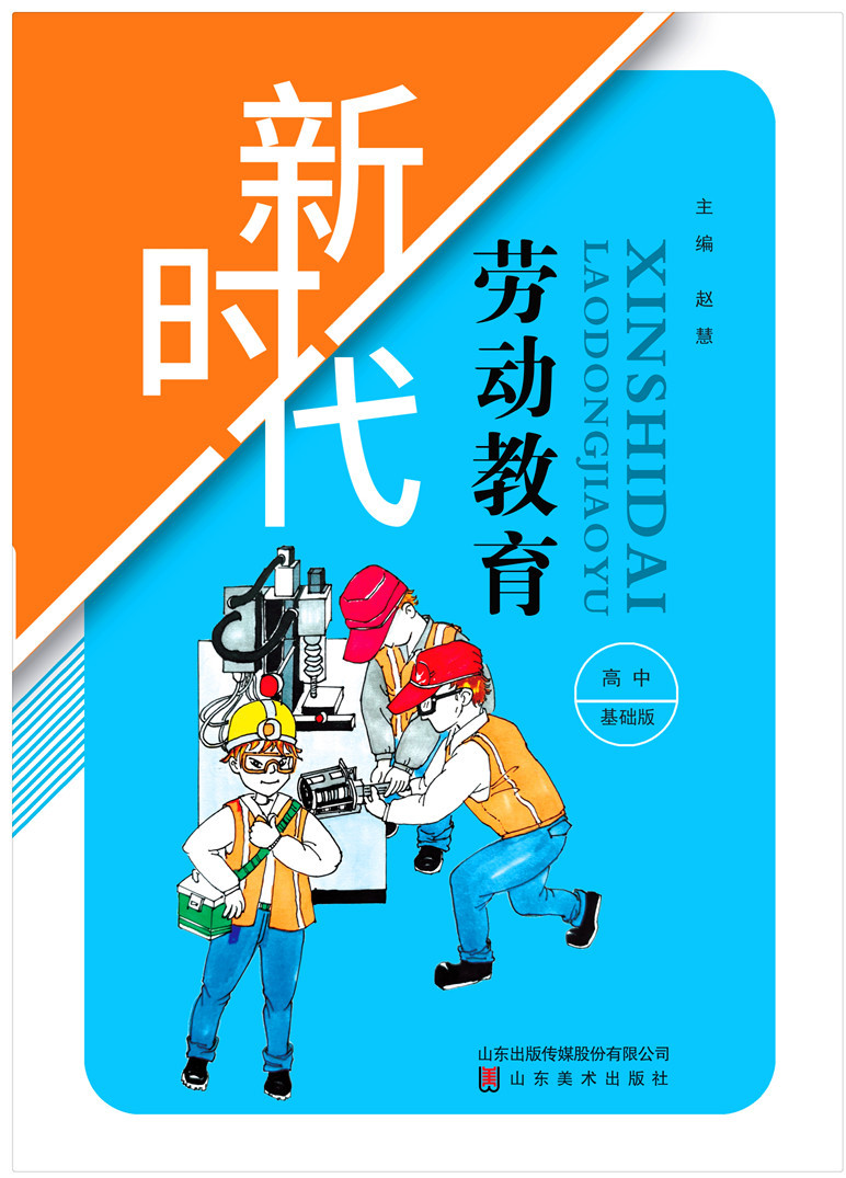 新時代勞動教育 高中基礎(chǔ)版