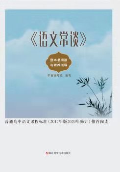 語文常談 整本書閱讀與素養(yǎng)指導