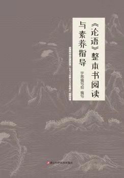 論語 整本書閱讀與素養(yǎng)指導