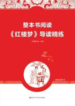 整本書閱讀 紅樓夢導讀精練