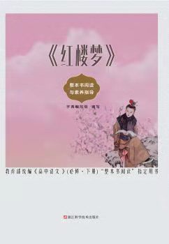紅樓夢 整本書閱讀與素養(yǎng)指導