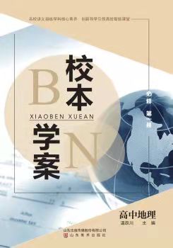 高中地理必修一魯教版