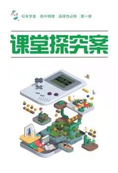 贈高中物理選擇性必修一探究案人教
