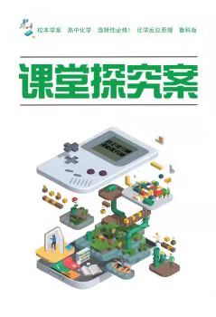 贈化學選擇性必修1探究案魯科版