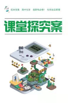 贈化學選擇性必修一探究案人教