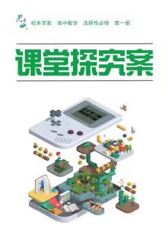 贈高中數學選擇性必修一探究案人A版
