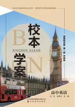 高中英語選擇性必修一外研版