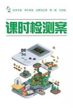 贈高中英語選擇性必修1檢測案外研版