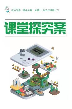 贈生物必修一探究案浙科版